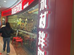 -米村拌饭(江宁万达店)