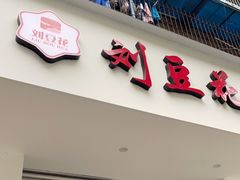 门面-刘豆花