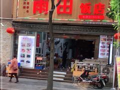 门面-雨田饭店