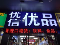 -优信优品港货店