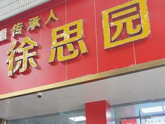 -徐思园大糕(江扬南路店)