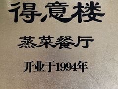 -得意楼蒸菜馆
