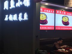 -周鱼小馆石锅酸菜鱼(活力汇店)