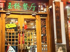 -玉桥餐厅(天坛店)