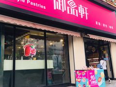 门面-御品轩(锦园店)