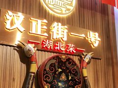 -楚鲜·汉正街一号(天河店)