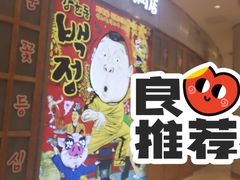 -姜虎东白丁烤肉(苏州中心店)