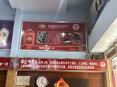 -顺记牛肉店