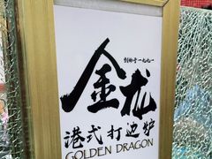 -金龙·打边炉(武进路店)