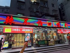 -辣不怕口味虾(凌霄路店)