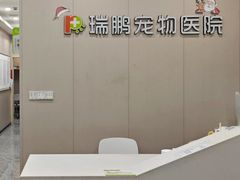 -瑞鹏·疫苗·绝育·宠物医院(广九店)
