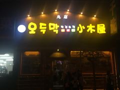 -小木屋米酒店总店