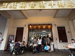 -吴日彪蒜香猪牛排(水巷口店)