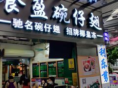 门面-食盈碗仔翅(星玺广场店)