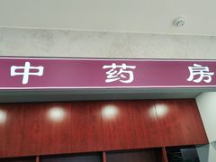 -上海广德中医门诊部