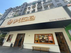 -尹氏汤包(朝天宫店)