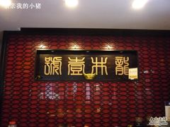 -龙井壹号·茶缘山景宴(龙井村店)