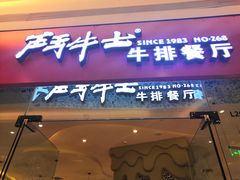门面-斗牛士牛排餐厅(嘉里汇店)
