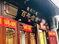 门面-六爷门框百年卤煮