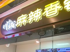 -川山城麻辣香锅(鼎汇美食城店)