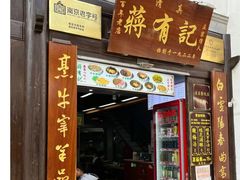 -清真蒋有记(老门东店)