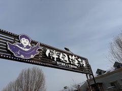 -胖姐渔村(中源大道店)