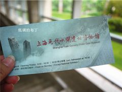票纸-元代水闸遗址博物馆