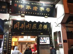 门面-同利肉燕老铺(澳门路店)