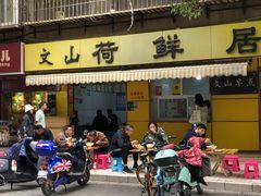 -文山荷鲜居(翠湖店)