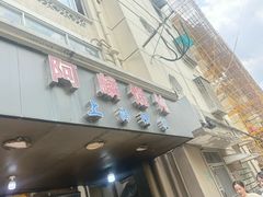 -阿麟馄饨(延长路店)