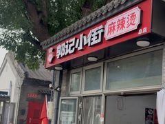 -郭记小街麻辣烫(南小街总店)