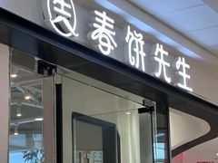-春饼先生·北京烤鸭(甘井子万达店)