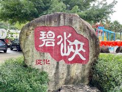 -碧水峡漂流