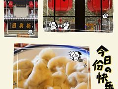 -新兴园饺子馆(北京百子湾店)