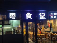 -粤食堂(朝外店)