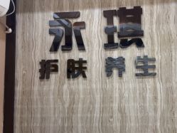 -永琪美容美发