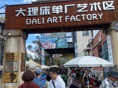 -大理床单厂艺术区