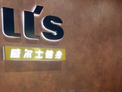-威尔仕健身会所(古北1699店)