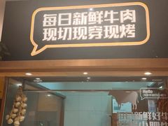 门面-木屋烧烤(西城天桥店)