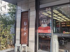 -勤德兴(湖滨路店)