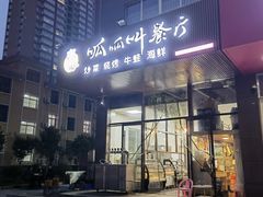 门面-呱呱叫餐厅(紫宸公寓店)