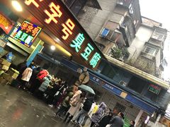 门面-李字号臭豆腐(总店)