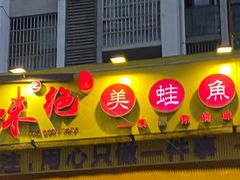 门面-味之绝美蛙鱼头火锅(龙潭店)