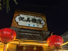 -悦真雅院·四合院·清真私房菜(雍和宫店)