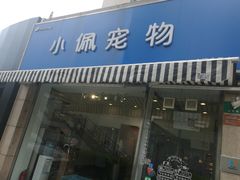 -PETKIT小佩宠物(古北店)