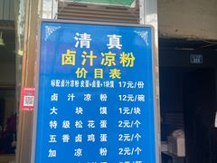 -清真·宏顺祥卤汁凉粉(大皮院店)