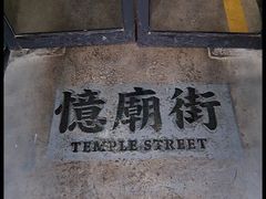 -憶廟街 X 沙角邨(太古城店)