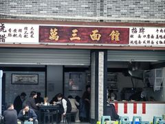 -万三面馆(青龙正街太古里店)