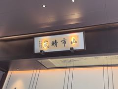 -墨泉峰味(润和国际广场店)
