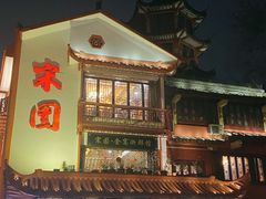 -宋园·金宴浙鲜馆(静安店)